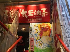 门面-大王油茶(磁器口店)