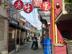 -老牛窝里(总店)