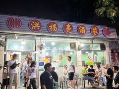 -洪福亮酒家(南草厂街店)