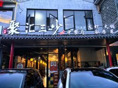 -聚汇三少·龙虾·中餐厅(莫邪路新天地店)
