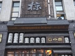 -小椋(富安商业广场店)