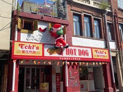 -Eckl’s爱氏热狗(猫街店)