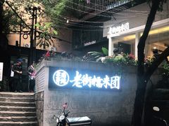 -正南齐北·老街糯米团(洪崖洞店)