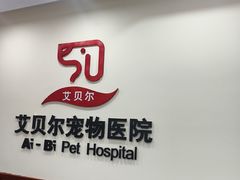 -艾贝尔宠物医院·狂犬免疫点(江山金象城店)