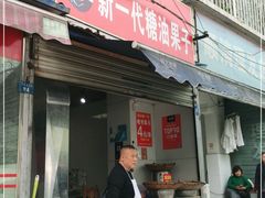 门面-邓记新一代糖油果子(四川煤管局供销公司职工宿舍店)
