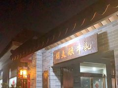 门面-周大娘牛乳(旧寨古村总店)