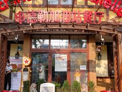 门面-申德勒加油站餐厅(三里屯北小街店)