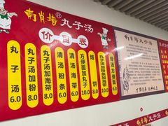 -南肖墙丸子汤(总店)