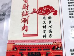 门面-宝财诚老北京涮肉(周庄店)