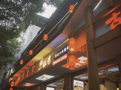 -古真记钵钵鸡(总店)