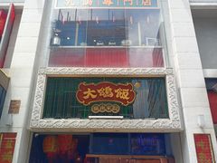 -大鸽饭(北京路店)