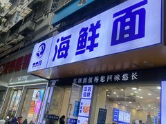 -木木鲜海鲜面(天一店)