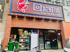 -回·龙虾铺·盆盆蟹·烧烤大排档(回龙观店)
