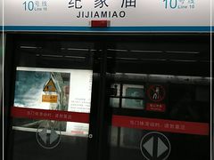 -纪家庙(地铁站)