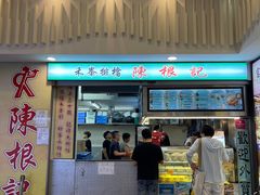 -陈根记大牌档