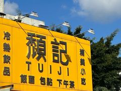 -颓记茶餐厅(夏湾店)