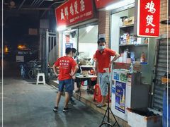 -威邵鸡煲(西华路总店)
