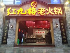 门面-红九格老火锅(三峡广场店)