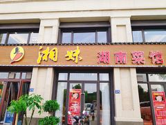 门面-湘妹湖南菜馆(新城·璟悦城店)