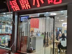 门面-大叔家福鼎小吃(十全街店)