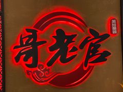-哥老官重庆美蛙鱼头(龙湖杭州金沙天街店)