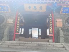 -慈恩寺