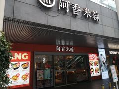 门面-阿香米线(宁波来福士广场店)