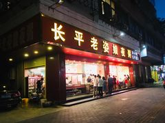 门面-长平老姿娘夜粥(平东一街店)