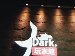 -Dark·大玩家馆沉浸剧情密室(黄埔店)