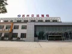 -苏州交运驾校(吴中汽车站分校)