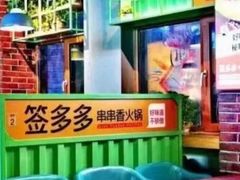 -签多多串串香火锅