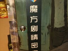 -魔方剧情密室(徐汇店)