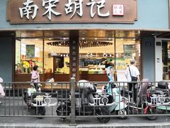 -南宋胡记·端午礼盒(杭州体育场路店)