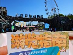 -大连森林动物园