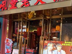 门面-吼堂老火锅(万寿宫店)