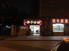 门面-南湖胖子砂锅(五福街店)