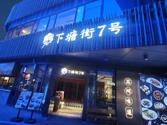-下塘街七号(圆融时代广场店)