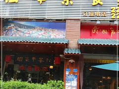 门面-松峰素食