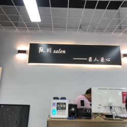 -阪川造型salon