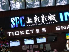 -SFC上影影城(杭州下沙IMAX店)