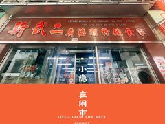 -新武二广福潮粉面食馆(哥英布拉街)