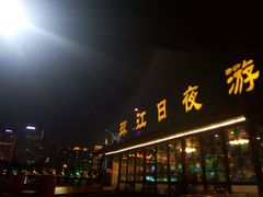 -珠江夜游广州塔·中大码头