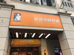 门面-黄远堂凤梨酥·伴手礼(中山路六店)