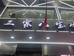 门面-正宗八宝冰饭·非遗冰饭·烧烤(奎桥店)