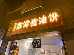 -襄阳特色南漳猪油饼(襄城店)
