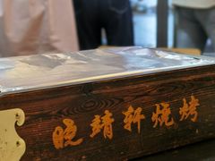 -晓靖轩烧烤(沙河风情店)