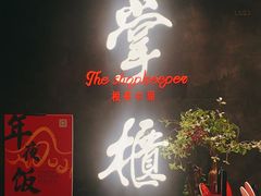 门面-掌柜的店·河南菜(世茂店)