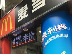 门面-麦当劳(伟城广场店)
