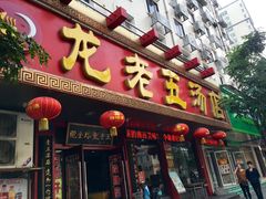 -龙老五汤店(站前西路店)