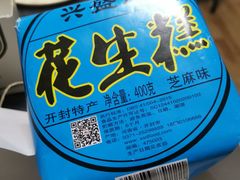 -兴盛德·麻辣花生大王·老店(中山路店)